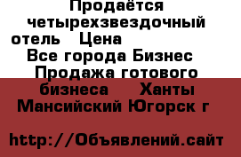 Продаётся четырехзвездочный отель › Цена ­ 250 000 000 - Все города Бизнес » Продажа готового бизнеса   . Ханты-Мансийский,Югорск г.